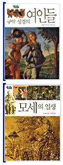 화제의 책-구약성경의 여인들/모세의 일생